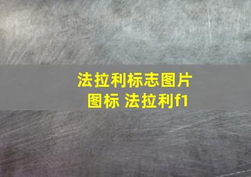 法拉利标志图片图标 法拉利f1